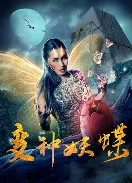 变种妖蝶 海报 高清在线观看