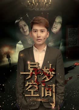 异梦空间 海报 高清在线观看