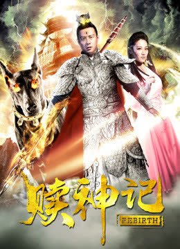 赎神记 海报 高清在线观看