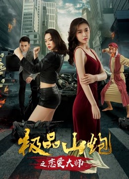 极品山炮之恋爱大师 海报 高清在线观看