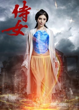 侍女 海报 高清在线观看