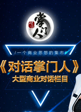 对话掌门人 海报 高清在线观看