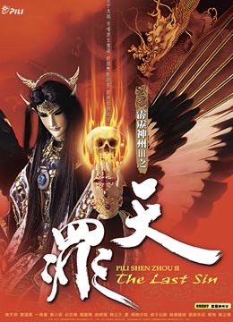 霹雳神州III之天罪 闽南语 海报 高清在线观看