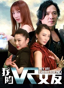我的VR女友 海报 高清在线观看