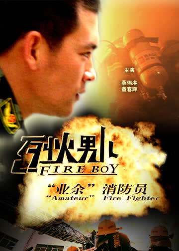 烈火男儿之业余消防员 海报 高清在线观看