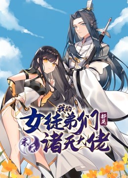 徒弟个个是大佬 动态漫画 第一季 海报 高清在线观看