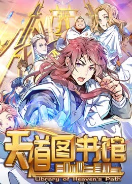 天道图书馆 动态漫画 第一季 海报 高清在线观看