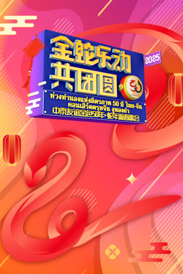 金蛇乐动共团圆——中泰友谊金色50年·蛇年新春歌会 海报 高清在线观看
