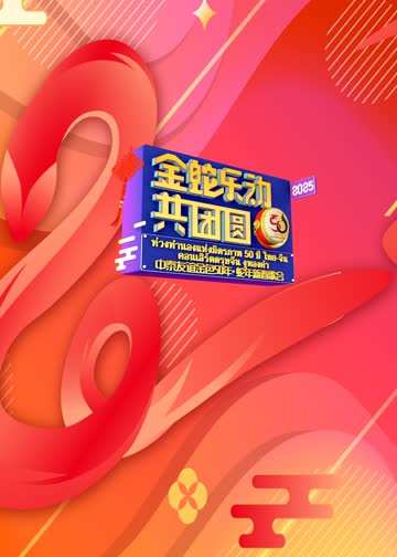 中泰友谊金色50年•蛇年新春歌会 海报 高清在线观看