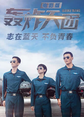 轰炸天团电影版 海报 高清在线观看