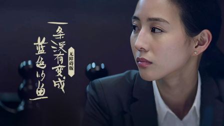 一条没有变成蓝色的鱼无障碍版 海报 高清在线观看
