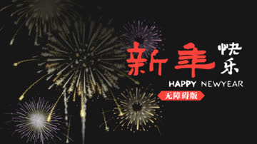新年快乐无障碍版 海报 高清在线观看