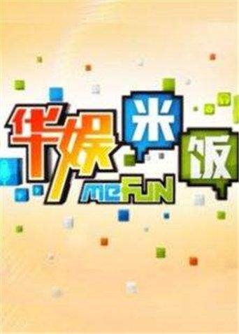 华娱米饭 海报 高清在线观看