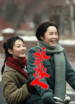 娘要嫁人 海报 高清在线观看