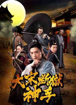 大宋断狱神手 海报 高清在线观看
