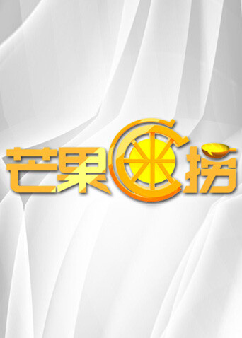 芒果C米捞 2012 海报 高清在线观看
