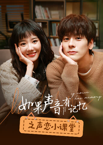 如果声音有记忆之声恋小课堂 海报 高清在线观看