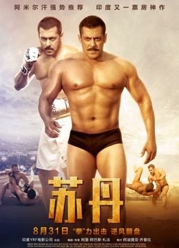 苏丹（普通话） 海报 高清在线观看