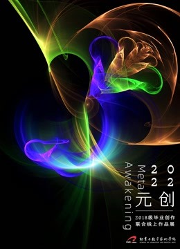 中传动画与数字艺术学院2022届毕设展 海报 高清在线观看