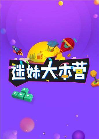 迷妹大本营 2018 海报 高清在线观看