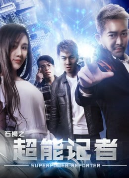 石狮之超能记者 海报 高清在线观看