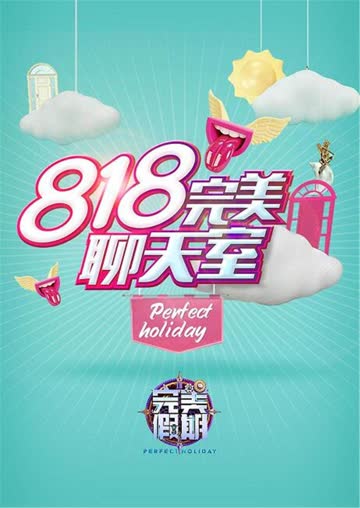 完美假期2之818完美聊天室 海报 高清在线观看