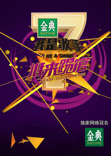 我是歌手 谁来踢馆 海报 高清在线观看