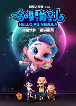哈喽葡星人 海报 高清在线观看