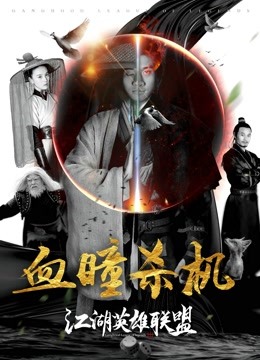 江湖英雄联盟之血瞳杀机 海报 高清在线观看