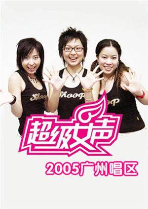 2005超级女声广州唱区 海报 高清在线观看