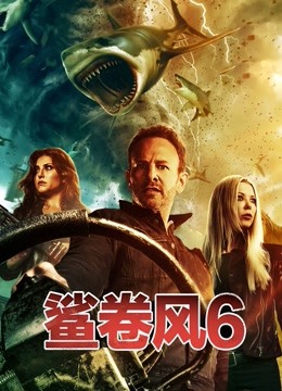 鲨卷风6 海报 高清在线观看
