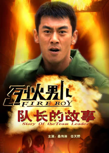 烈火男儿之队长的故事 海报 高清在线观看