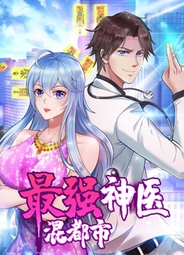 最强神医混都市 动态漫画 海报 高清在线观看