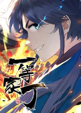 一等家丁 动态漫画 海报 高清在线观看