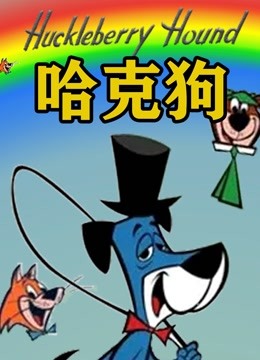 哈克狗 海报 高清在线观看
