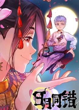 日月同错 动态漫画 海报 高清在线观看