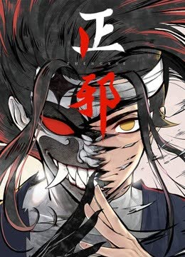 正邪 动态漫画 海报 高清在线观看