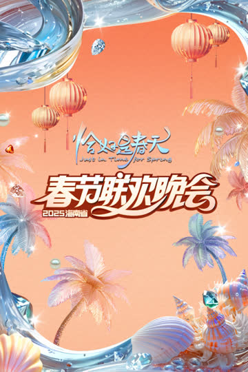 恰好是春天·海南省春节联欢晚会2025 海报 高清在线观看