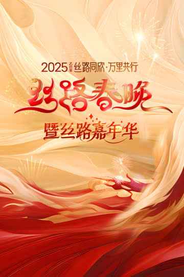 丝路同欣万里共行·丝路春晚2025 海报 高清在线观看