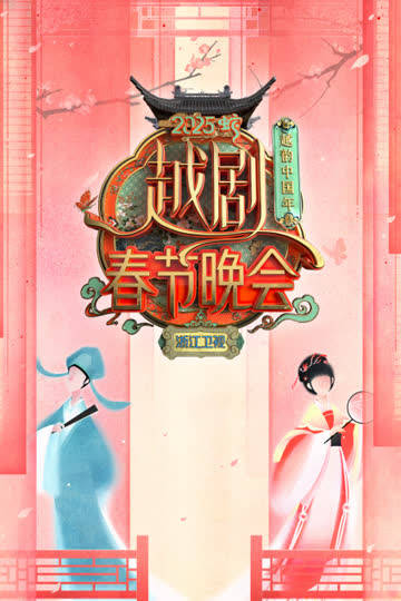 越韵中国年·浙江卫视越剧春晚2025 海报 高清在线观看