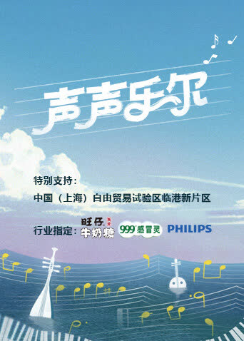 声声乐尔 海报 高清在线观看
