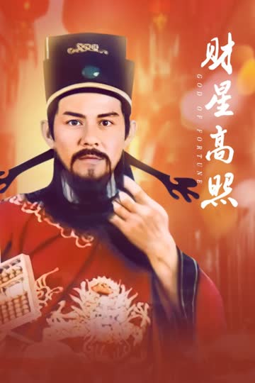 财星高照 海报 高清在线观看