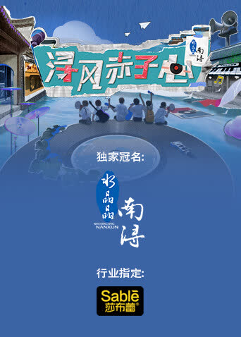 浔风赤子心 海报 高清在线观看
