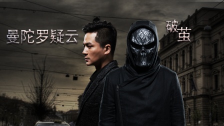 曼陀罗疑云·破茧 海报 高清在线观看