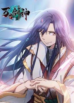 万古剑神 动态漫画 海报 高清在线观看