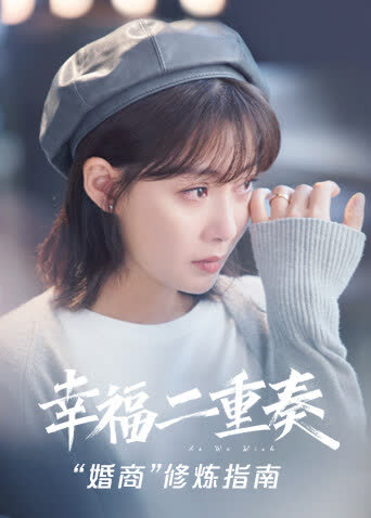 幸福二重奏 “婚商”修炼指南 海报 高清在线观看