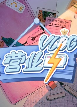 Vlog营业中 海报 高清在线观看