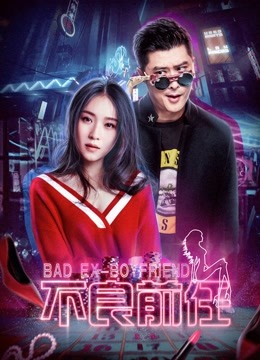 不良前任 海报 高清在线观看