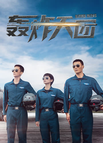 轰炸天团 海报 高清在线观看