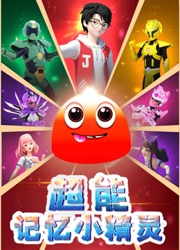 超能记忆小精灵 海报 高清在线观看